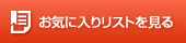 お気に入りに追加