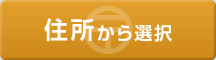 住所から選択