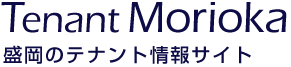 テナント盛岡